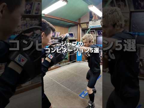 ジャブからのコンビネーション5選 #boxing #ボクシング #格闘技 #名古屋