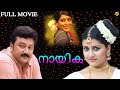 Naayika - നായിക Malayalam Full Movie || Urvasi Sharada | Jayaram || TVNXT Malayalam