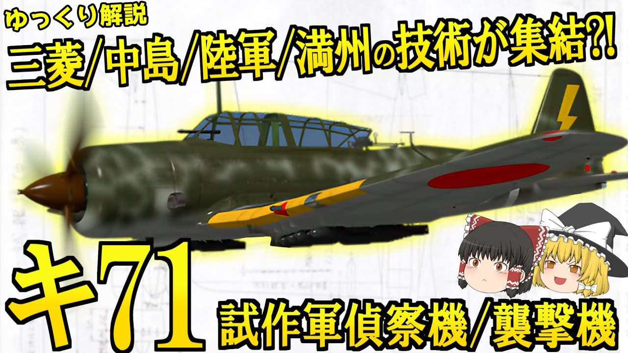 三菱,中島,陸軍,満州の技術が集結?!キ71試作軍偵察機/襲撃機!!【ゆっくり解説】【第62回】