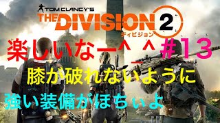 [ワイワイ実況］ついに来たよディビジョン2やーる#13ハクスラタイム！