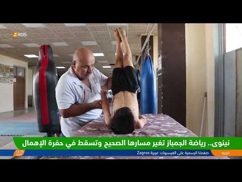 فيديو | #نينوى.. رياضة الجمباز تتشقلب على حافة النسيان وتسقط في حفرة الإهمال