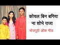 कोयल बिन बगिया ना शोभे- Maithili Thakur and Rishav Thakur Maithili Geet | मैथिली गीत