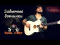 Король и Шут - Забытые ботинки | Мелодия на гитаре - Gitarin.ru 