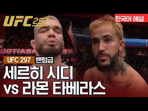 [UFC] 세르히 시디 vs 라몬 타베라스