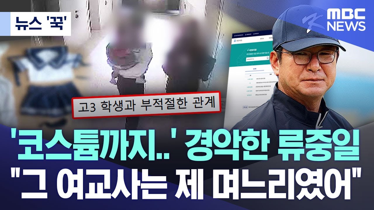 [뉴스 '꾹'] '코스튬까지..' 경악한 류중일 "그 여교사는 제 며느리였어" (2025.12.04/MBC뉴스)