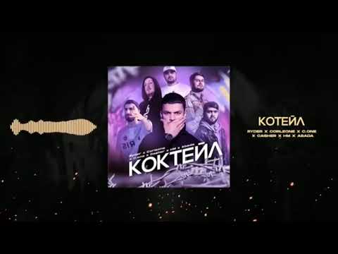 Rayder x C.One x abada x casher x HM x Corleon= КОКТЕЙЛЬ