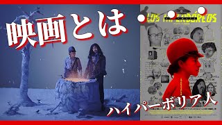 🔵【ハイパーボリア人】ネタバレなしレビュー🎥とんでもない映画を見てしまった👀🍿*゜
