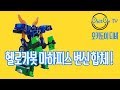 헬로 카봇 마하피스 변신 합체 Hello Carbot Maha Peace Transformation Play