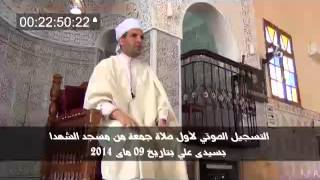 preview picture of video 'التسجيل الصوتي لأول صلاة جمعة بمسجد الشهداء بتاريخ 09 ماي 2014'