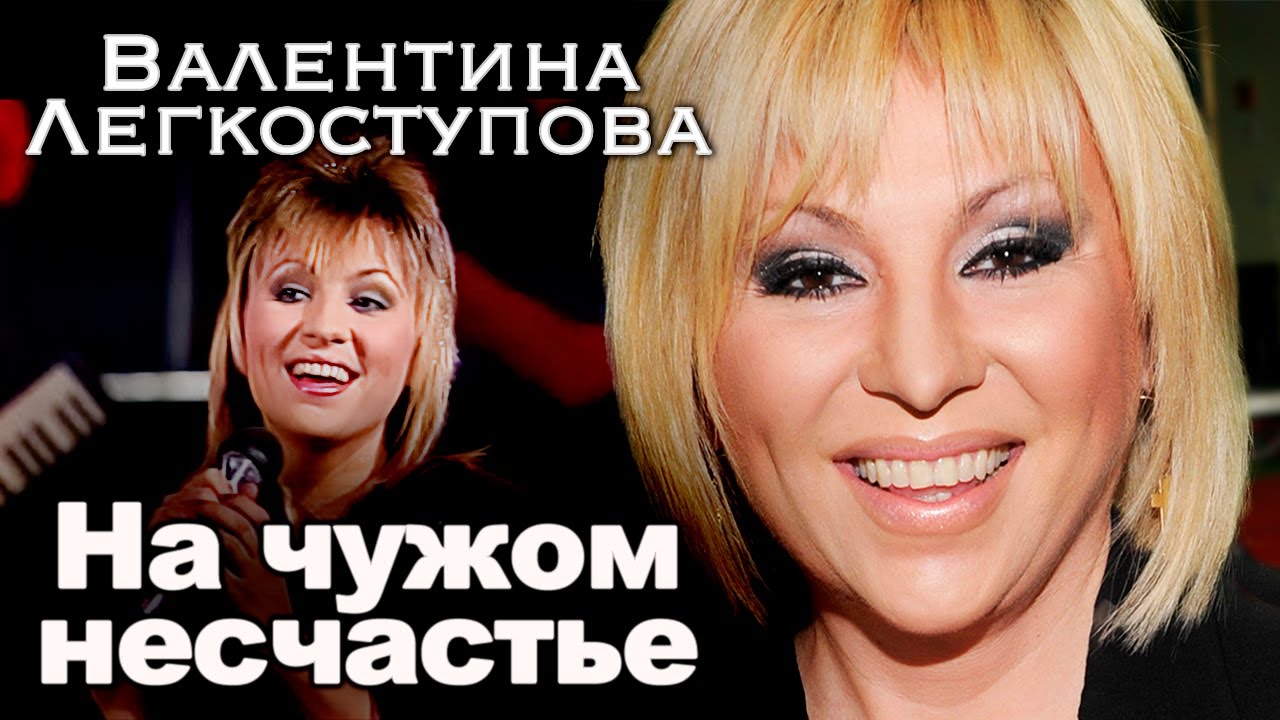 Памяти Валентины Легкоступовой | Что привело певицу к трагичному финалу