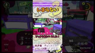 しまらない#スプラトゥーン3 #スプラ3 #game #splatoon3 #ゲーム #ヤグラ