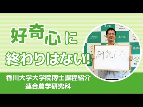 香川大学大学院博士課程紹介　連合農学研究科Vol.2