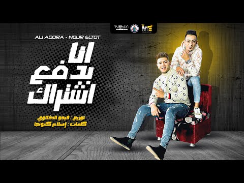 مهرجان انا بدفع اشتراك نور التوت