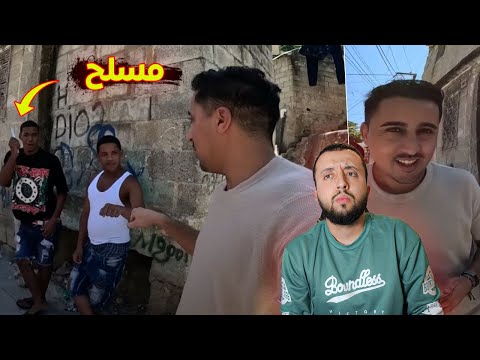 مغربي لوحده في أخطر الأحياء و مواجهة العصابات المسلحة في الدومينيكان