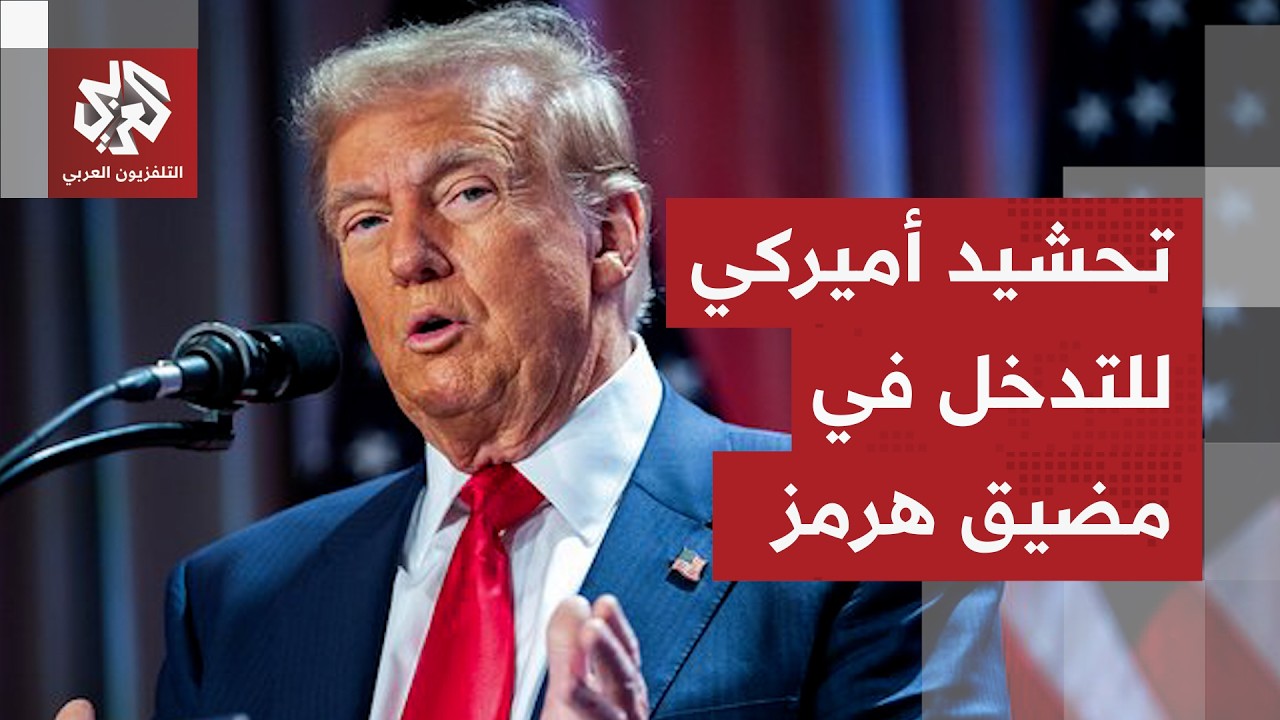 ترمب يتمسك بموقفه من النووي الإيراني.. وحراك أميركي لاستقطاب الدول للمشاركة ?
