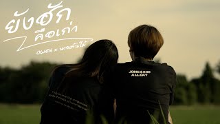 ยังฮักคือเก่า OWEN x นายต้นไม้