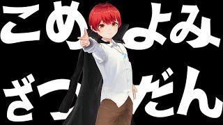 8/24 夏が終わる。コメ読みがみのとも