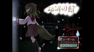 起請の館 【フリーホラー】ライブ実況♯1