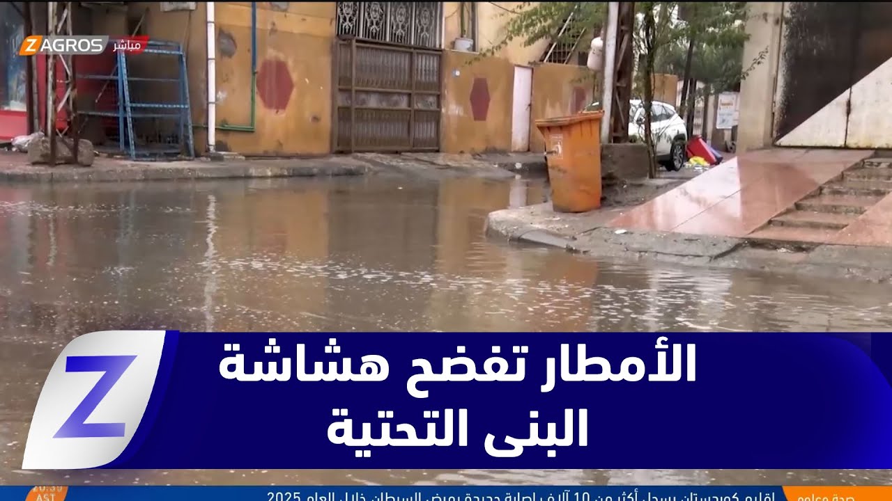 فيديو | البصرة.. الأمطار تفضح هشاشة البنى التحتية وتغرق الشوارع وسط استياء شعبي