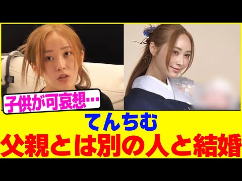 てんちむが子供の父親とは別の人と結婚wwww【2chまとめ】【2chスレ】【5chスレ】