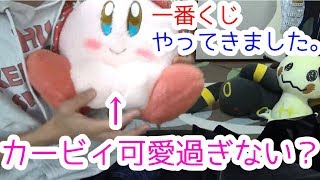 【星のカービィ】楽しく一番くじやってきた。