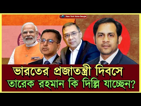 ভারতের প্রজাতন্ত্রী দিবসে তারেক রহমান কি দিল্লি যাচ্ছেন? #NazmulHasan #NewYorkVoiceBangla