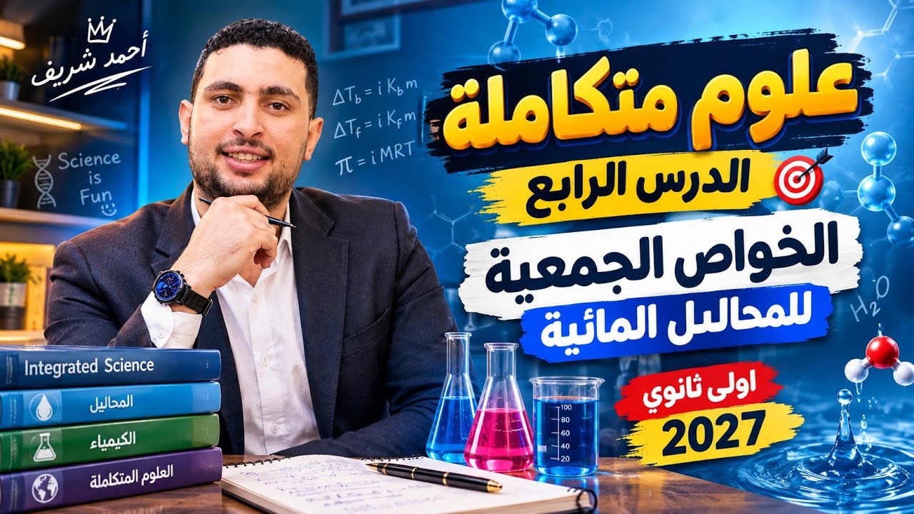 علوم متكاملة الدرس الرابع || الخواص الجمعية للمحاليل المائية  اولي ثانوي وبكا