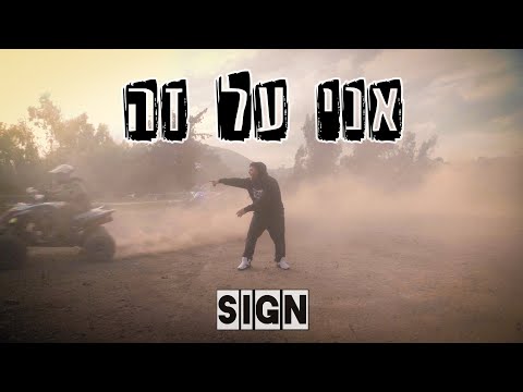Video thumbnail for Ani Al Ze - אני על זה