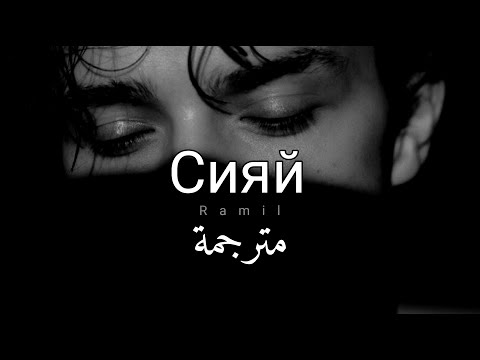 أغنية روسية حزينة مترجمة  Ramil' - Сияй