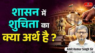 What Is Probity in Governance? | Ethics in Governance Explained | By- Amit Kumar Singh Sir