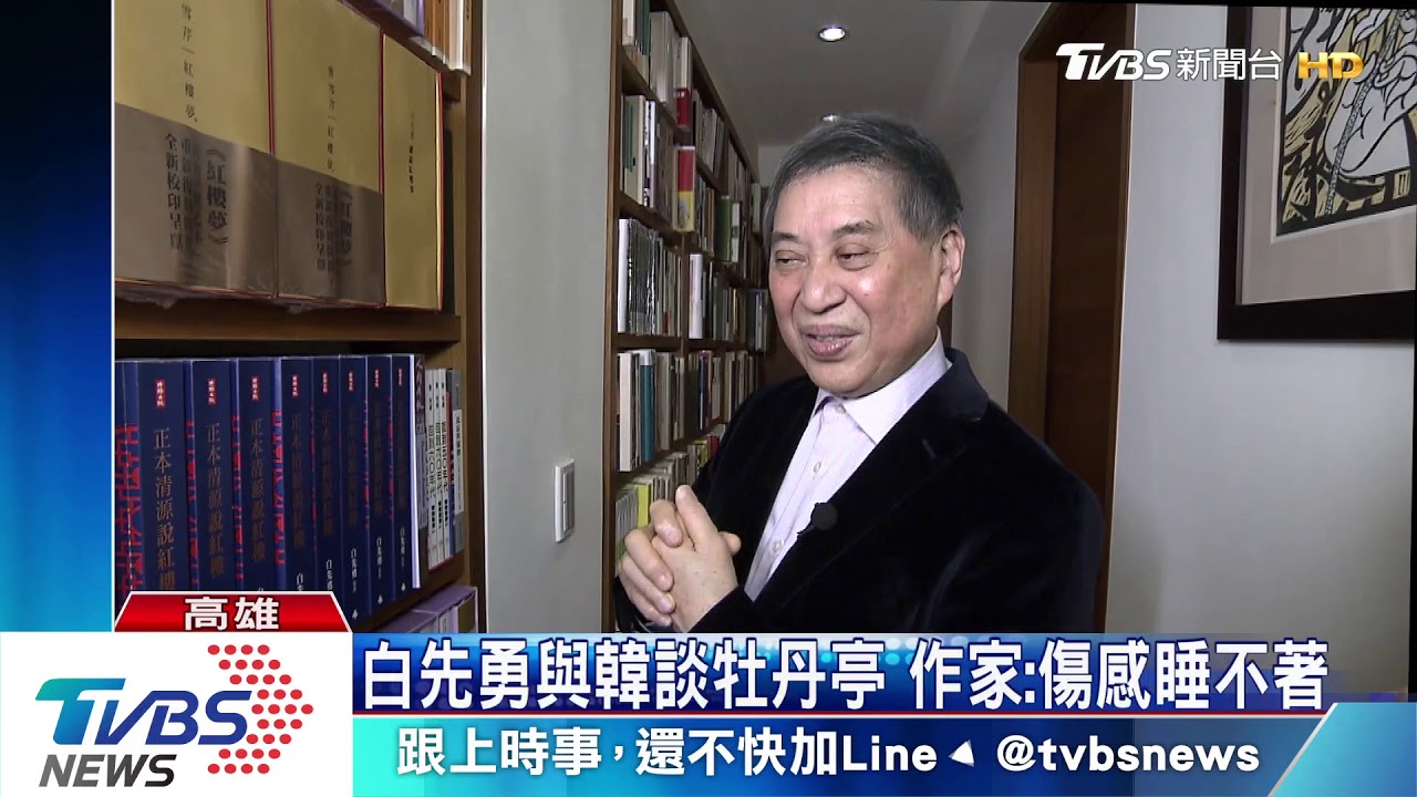白先勇與韓談牡丹亭 作家:傷感睡不著