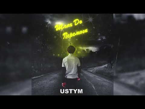 USTYM - Шторм (Аудіо)