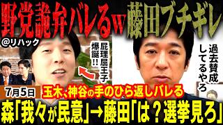 「高市批判は屁理屈じゃんｗ」リハックで与党批判する中小野党！維新藤田氏激おこでブレブレを一刀両断！玉木と参政党の過去投稿発掘で手のひら返しバレブーメランに！審議拒否はどちらが悪い？【無党派視点で論評】