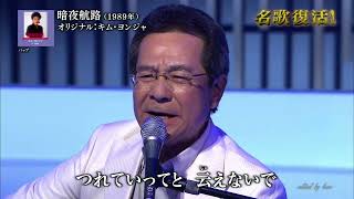 BXKDAZ08　暗夜航路（ギター弾き語り）　弦哲也　180714 vL HD