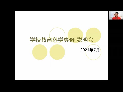 【オープンキャンパス】学校教育科学専修の専修紹介（はじめに）
