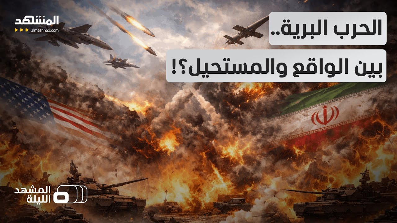 الحرب البرية بين أميركا وإيران.. كل ما تريد معرفته بقراءة عسكرية! - المشهد الل?