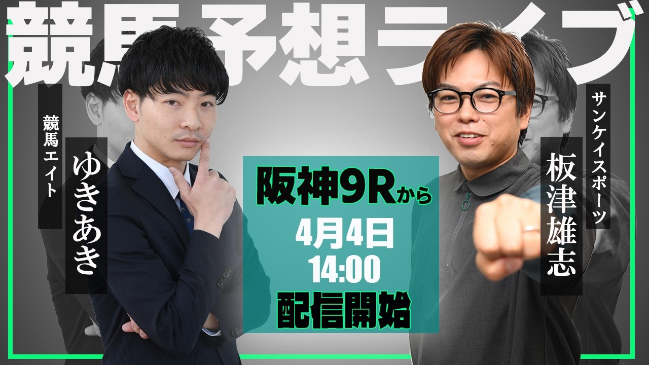 【ZBAT!中央競馬予想ライブ】4日14時スタート！サンケイスポーツ・板津記者＆競馬エイト・ゆきあきTMが出演！