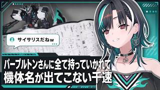 好きなMSを思い出そうとして「パープルトンさんに全て持っていかれた」となる千速【輪堂千速/FLOW GLOW】