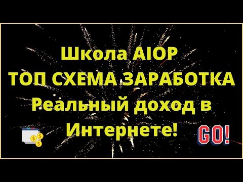 Школа AIOP ТОП СХЕМА ЗАРАБОТКА Реальный доход в интернете!