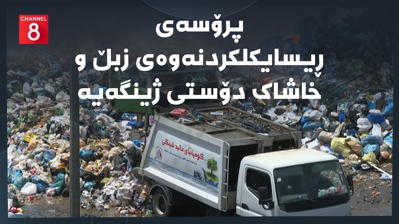 ڤیدیۆ | دەنگی زەوی - پرۆسەی ڕیسایکلکردنەوەی زبڵ و خاشاک دۆستی ژینگەیە
