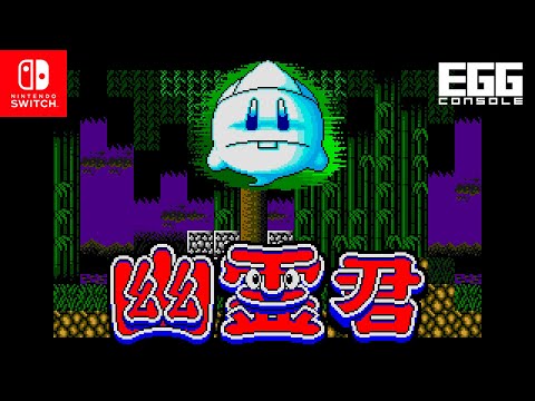 EGGコンソール 幽霊君 MSX2」，配信開始。幽霊君がおちょコ玉とともに