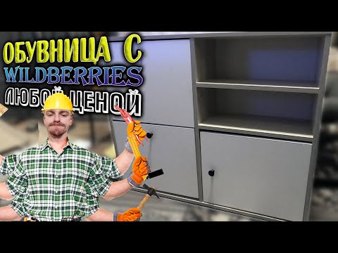 ВЛОГ: КАК СОБРАТЬ ОБУВНИЦУ С WILDBERRIES БЕЗ ИНСТРУКЦИИ