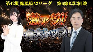【麻雀】第42期鳳凰戦A２リーグ第６節B卓２回戦
