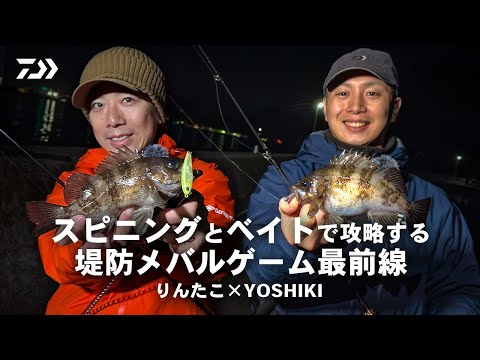 堤防メバリング最前線 りんたこ＆YOSHIKI | DAIWA