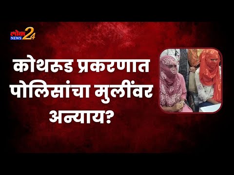 कोथरूड प्रकरणात पोलिसांचा मुलींवर अन्याय ?