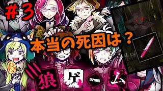 狼は誰だ？本当の死因の証拠を突きつけろ！狼ゲーム！しめじ実況＃３