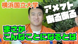 横浜国立大学　アメフト部に聞いてみた！アメフトあるある話