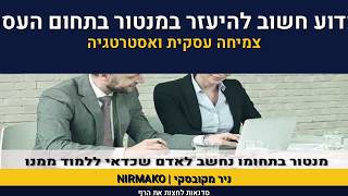 מנטור עסקי | מדוע חשוב להיעזר במנטור בתחום העיסקי | קפיצה לג