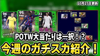 POTW当たりは○○！今週のガチャとガチスカ紹介！【efootball2023】