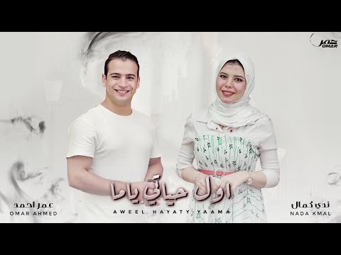 اول حياتي ياما عمر احمد